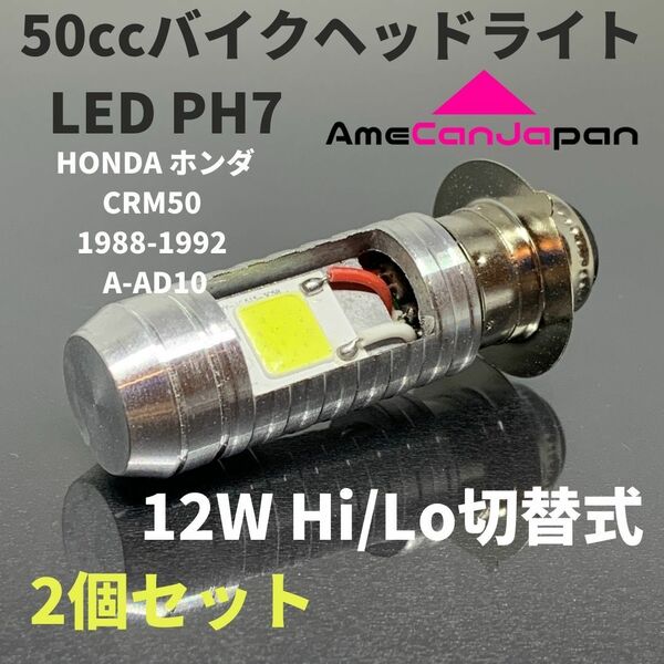 HONDA ホンダ CRM50 1988-1992 A-AD10 LED PH7 LEDヘッドライト Hi/Lo バルブ バイク用 2個セット ホワイト 交換用