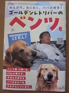 即決★『のんびり、ワクワク、パパ大好き！ゴールデンレトリバーのベンツ君 』 田舎暮らしの本 2023年8月号別冊付録 新品未読品★送120～