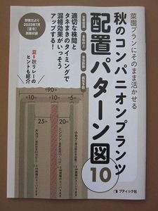 即決★野菜だより2023年7月 夏号 別冊付録【秋のコンパニオンプランツ 配置パターン図10】15P 新品未読品★送140～