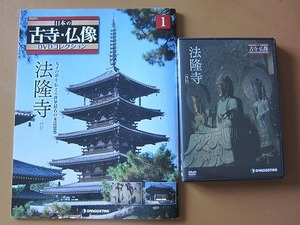 送料無料★即決★日本の古寺仏像DVDコレクション 1号 法隆寺(西院) マガジン付き 新品未使用品★匿名配送