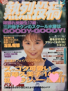 【安心の匿名配送】【送料無料】熱烈投稿1994/12/1発行　斉藤久美子