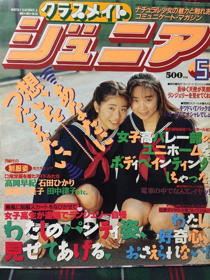 Yahoo!オークション -「クラスメイトジュニア 1991」(本、雑誌 Yahoo!オークション -「クラスメイトジュニア 1991」(本、雑誌