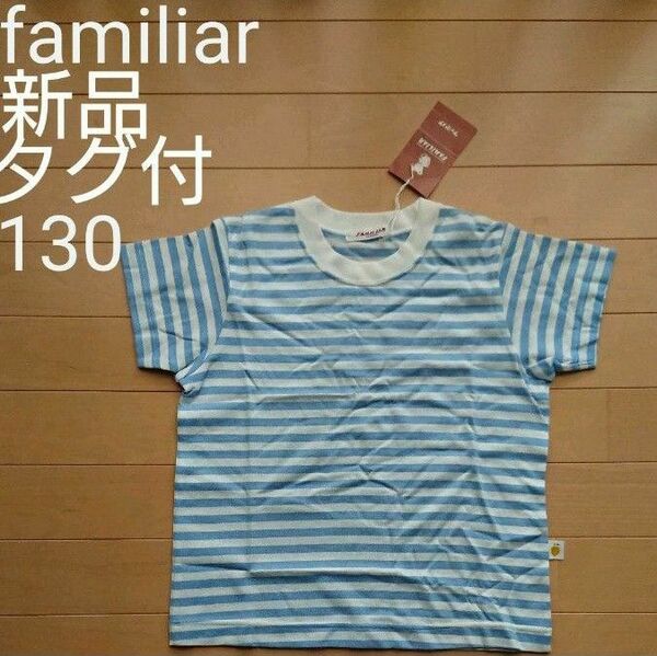 【新品・タグつき】ファミリアfamiliarTシャツ130サイズ ボーダーTシャツ