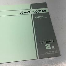 ③ HONDA ホンダ スーパーカブ50 パーツリスト パーツカタログ _画像2
