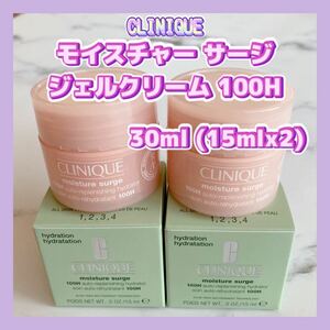 送料無料 30ml クリニーク モイスチャー サージ ジェルクリーム 100H 15mlx2 オイルフリー 保湿