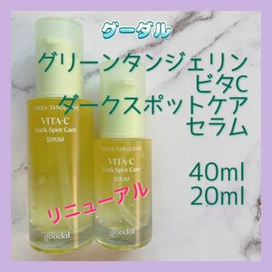 送料無料 リニューアル グーダル グリーンタンジェリン ビタCスポットケアセラム 40ml+20ml 美白美容液美肌ブライトニング