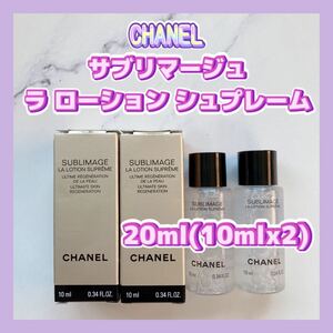 送料無料 20ml シャネル サブリマージュ ラ ローション シュプレーム 10mlx2 化粧水 潤いハリ