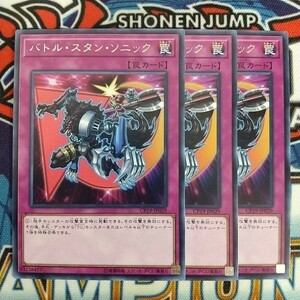 14987☆遊戯王☆ バトル・スタン・ソニック 3枚 レア CP19