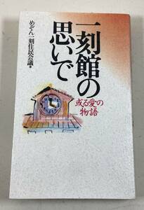 【一刻館の思いで】　或る愛の物語　めぞん一刻住民会議：著　　ワニブックス