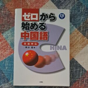 ゼロから始める中国語　文法中心 輿水優／著