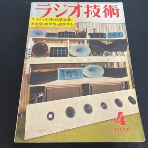 ラジオ技術☆昭和45年4月1日☆第24巻第4号☆スコーカ31種の試聴結果と測定値の相関性を追求する☆回路図☆スピーカ☆プレーヤ☆アンプ　他