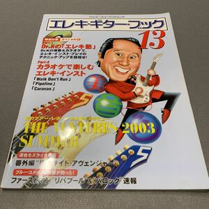 エレキギターブック13★2003年11月9日発行★スペシャルCD特別付録つき★Dr.Kの「エレキ塾」★カラオケで楽しむエレキインスト