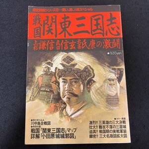 歴史群像シリーズ2☆戦国関東三国志☆1997年5月1日☆上杉謙信武田信玄北条氏康の激闘☆川中島合戦図☆関東三国志マップ☆小田原城城郭図