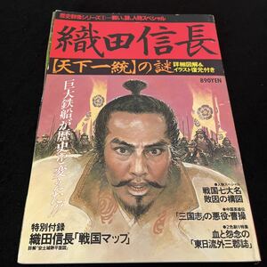 歴史群像シリーズ 1☆学研☆1987年2月5日☆織田信長天下統一の謎☆詳細図解イラスト復元付き☆戦国マップ☆三国志☆戦国七大名☆敗因の構図