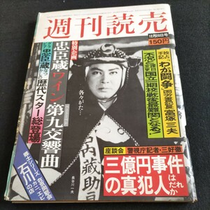 週刊読売／昭和50年・12月20日号▲特別企画・忠臣蔵なつかしの歴代スター総登場▲三億円事件の真犯人はだれか▲わたし閣僚の妻でございます