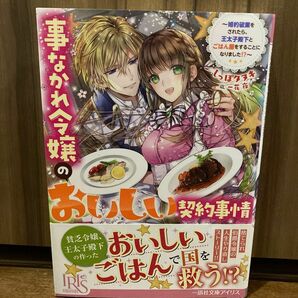 事なかれ令嬢のおいしい契約事情　婚約破棄をされたら、王太子殿下とごはん屋をすることになりました！？ しっぽタヌキ／著