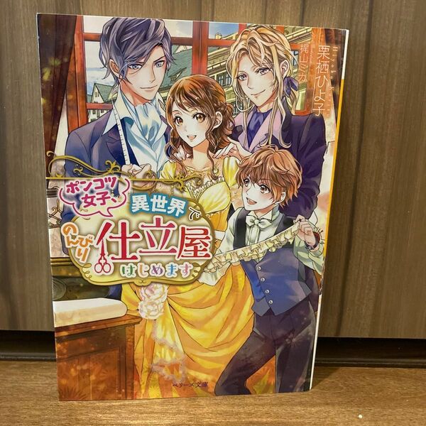 ポンコツ女子、異世界でのんびり仕立屋はじめます （ベリーズ文庫　Ｉく１－１） 栗栖ひよ子／著