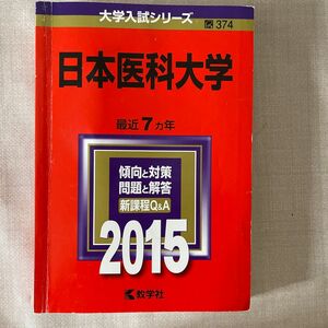 日本医科大学 (２０１５年版) 大学入試シリーズ３７４／教学社編集部 (編者)