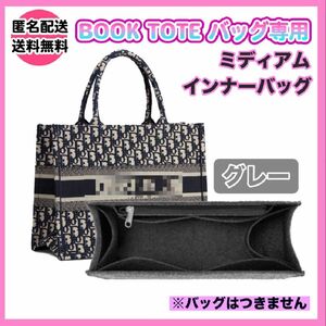 ディオール BookTote ブックトート専用バッグインバッグ ミディアム