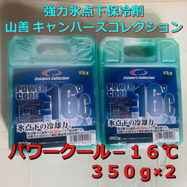 2個セット山善保冷剤パワークール-16℃350g新品未使用