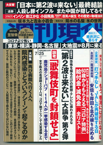 週刊現代　2020　7　25　インリン　徳江かな　小田飛鳥　笠智衆　中部銀次郎　巨乳の誕生　軽井沢に暮らす　ウイルスの正体を知る