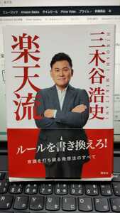 楽天流 三木谷浩史／著 初版 講談社 rakuten 楽天モバイル