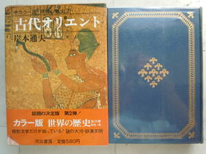 ●岸本通夫【古代オリエント】＜カラー版世界の歴史２＞1968年　河出書房