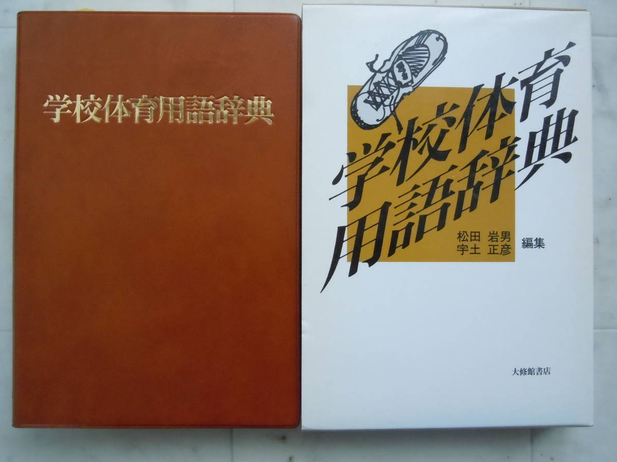2023年最新】ヤフオク! -学校体育(本、雑誌)の中古品・新品・古本一覧