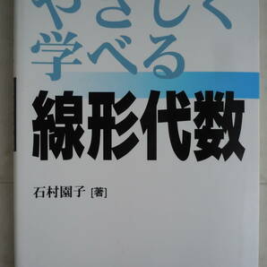 ● 石村園子 【やさしく学べる線形代数】 2014年初版73刷  共立出版の画像1