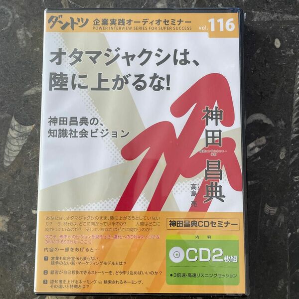 オタマジャクシは、陸に上がるな！　ダントツ企業実践オーディオセミナー 神田昌典