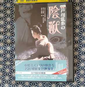 DVD『江戸川乱歩の陰獣』 あおい輝彦/香山美子 レンタル品