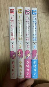 五等分の花嫁 フルカラー 1~4巻