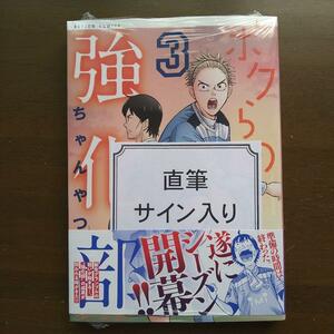 ボクらの強化部3巻　直筆サイン入り本　シュリンク未開封