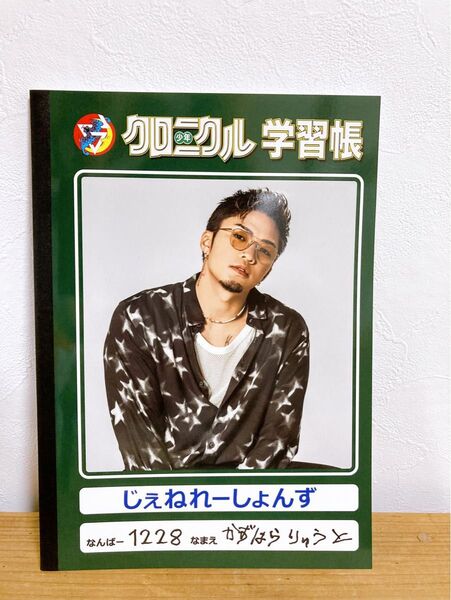 数原龍友 ジェネ KAZ 少年 クロニクル 学習帳 GENERATIONS