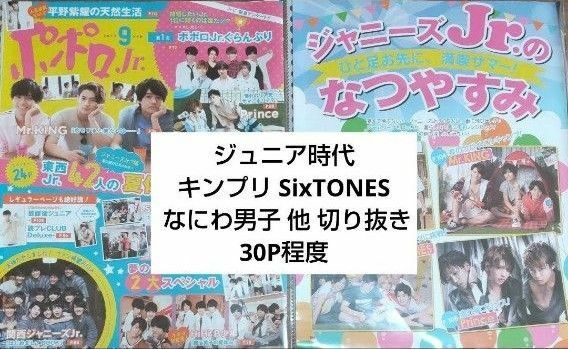 ジュニア時代　キンプリ　SixTONES　なにわ男子　他　切り抜き