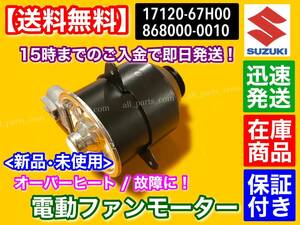 即日発送【送料無料】キャリィ DA63T DA65T 平成14年～【新品 電動ファン モーター 1個】17120-67H00 868000-0010 キャリー キャリイ