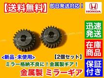 在庫【送料無料】フィット ハイブリッド GP1 GP4【電動格納ミラー リペア ギア 金属製 24歯 2個】ミラーモーター 対策品 サイドミラー FIT_画像1