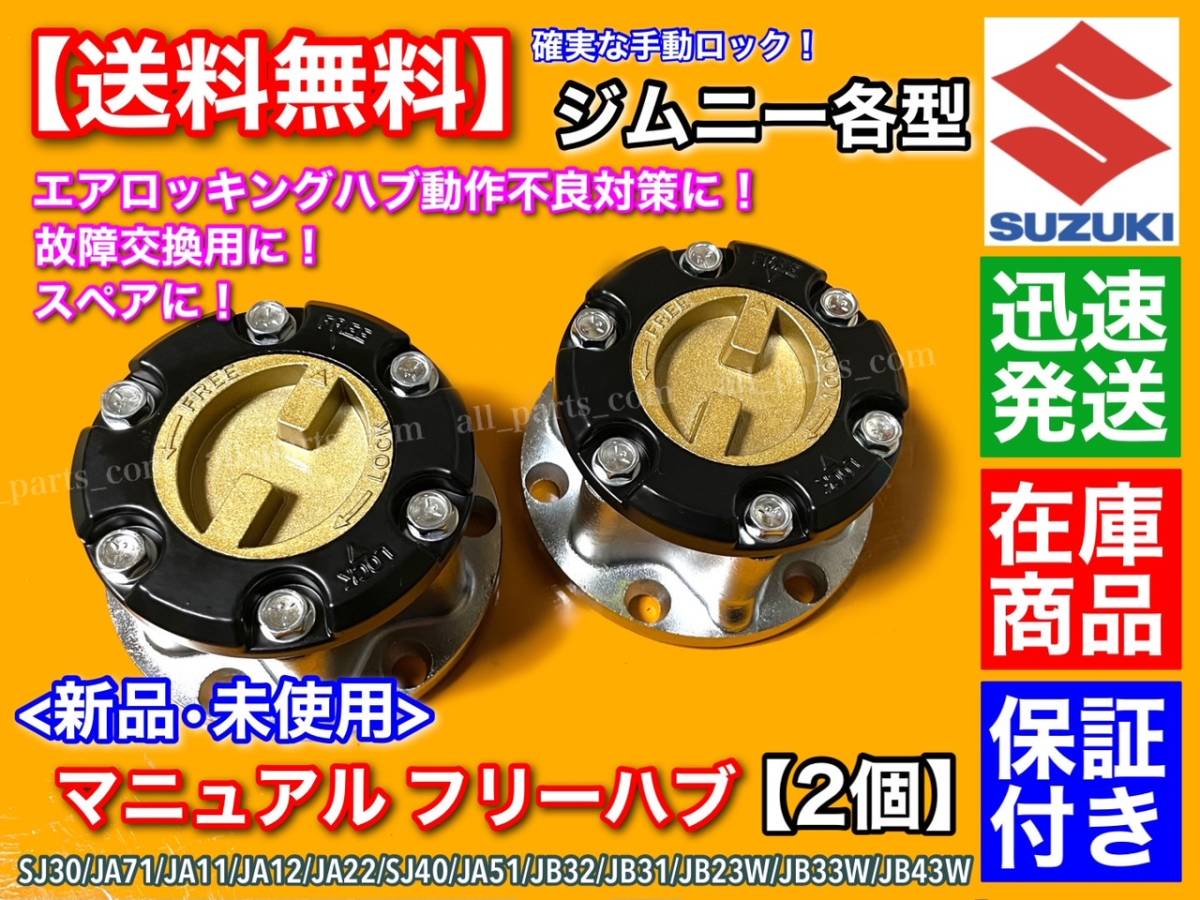 2023年最新】ヤフオク! -ジムニー ja11 フリーハブの中古品・新品・未