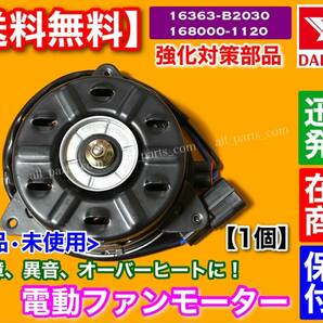 即納/保証【送料無料】ミラ L275S L285S L275V L285V【新品 電動ファン モーター 1個】16363-B2030 168000-1120 強化品 対策品 miraの画像1