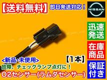 【送料無料】新品 O2センサー Fr 1本【クリッパーバン U71V U72V / クリッパートラック U71T U72T】22690-6A0A0 22690-6A01A 22690-6A0A1_画像3