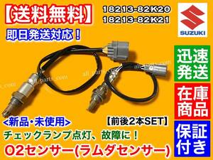 保証/即納【送料無料】新品 O2センサー 前後2本SET【ジムニー JB23W 7型～10型 H20.8～】18213-82K00 18213-82K20 18213-82K21 K6A ターボ 