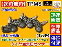 保証付【送料無料】タイヤ 空気圧センサー 1台分 TPMS【クラウン マジェスタ AWS215 GWS214 H25/9～】42607-48010 42607-39005 PMV-C015_画像2