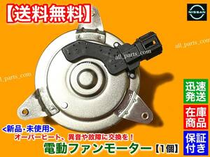 在庫【送料無料】E51 エルグランド ME51 MNE51【新品 電動 ファン モーター 左右 1個】21487-5Z000 21487-CL80A ラジエター VQ25DE 交換