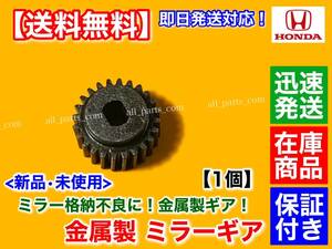 即納/在庫【送料無料】ホンダ アコード CW CU【電動格納 ミラー リペア ギア 金属製 24歯】サイド モーター 交換 故障 CW1 CW2 CU1 CU2