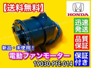 新品/保証【送料無料】電動 ファン モーター 1個【19030-PFE-014】バモス ABA-HM3 ABA-HM4 GBD-HJ1 GBD-HJ2 LA-HM3 LA-HM4 UE-HJ1 UE-HJ2