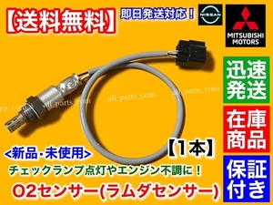 在庫品【送料無料】新品 O2センサー リア 1本【ミニキャブバン U61V U62V / タウンボックス U61W U62W】空燃比センサー エキパイ 1588A247