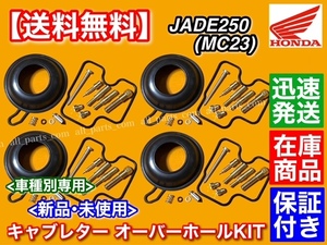 在庫【送料無料】JADE250 MC23 ジェイド【キャブレター リペア キット】キャブ オーバーホール ダイヤフラム メインジェット 番手