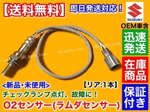 保証【送料無料】新品 O2センサー リア 1本【スクラム ワゴン DG64W / スクラム バン DG64V】1A25-18-861B エキパイ ラムダセンサー 下流