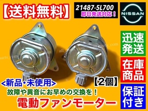 高品質【送料無料】新品 電動 ファン モーター 左右 2個SET【エクストレイル NT30 T31 NT31】21487-5L700 オーバーヒート ラジエター 異音