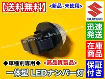 在庫【送料無料】高品質 LED ナンバー灯【アルト ラパン HE21S HE22S HE33S】【エブリイワゴン DA17W DA64W】◆ライセンス ランプ◆保証◆_画像3